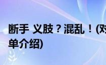 断手 义肢？混乱！(对于断手 义肢？混乱！简单介绍)