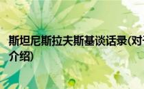 斯坦尼斯拉夫斯基谈话录(对于斯坦尼斯拉夫斯基谈话录简单介绍)