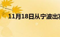 11月18日从宁波出发到崇左的防疫政策