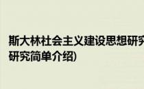 斯大林社会主义建设思想研究(对于斯大林社会主义建设思想研究简单介绍)