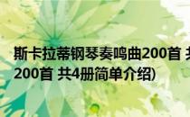 斯卡拉蒂钢琴奏鸣曲200首 共4册(对于斯卡拉蒂钢琴奏鸣曲200首 共4册简单介绍)