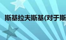 斯基拉夫斯基(对于斯基拉夫斯基简单介绍)