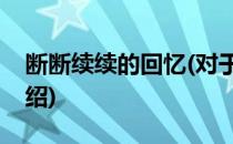 断断续续的回忆(对于断断续续的回忆简单介绍)