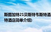 斯图加特21贝斯特韦斯特酒店(对于斯图加特21贝斯特韦斯特酒店简单介绍)