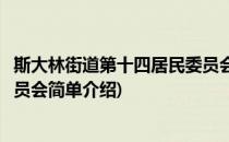 斯大林街道第十四居民委员会(对于斯大林街道第十四居民委员会简单介绍)