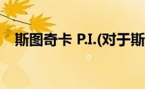 斯图奇卡 P.I.(对于斯图奇卡 P.I.简单介绍)