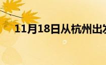 11月18日从杭州出发到迪庆的防疫政策