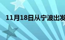 11月18日从宁波出发到嘉峪关的防疫政策