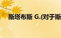 斯塔布斯 G.(对于斯塔布斯 G.简单介绍)