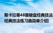 斯卡拉蒂48首键盘经典技法练习曲(对于斯卡拉蒂48首键盘经典技法练习曲简单介绍)