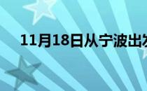11月18日从宁波出发到宿州的防疫政策