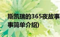 斯凯瑞的365夜故事(对于斯凯瑞的365夜故事简单介绍)