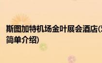 斯图加特机场金叶展会酒店(对于斯图加特机场金叶展会酒店简单介绍)