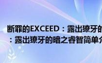 断罪的EXCEED：露出獠牙的暗之睿智(对于断罪的EXCEED：露出獠牙的暗之睿智简单介绍)