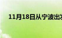 11月18日从宁波出发到六安的防疫政策