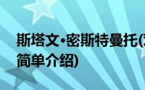 斯塔文·密斯特曼托(对于斯塔文·密斯特曼托简单介绍)