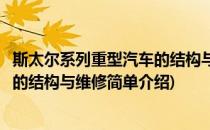 斯太尔系列重型汽车的结构与维修(对于斯太尔系列重型汽车的结构与维修简单介绍)