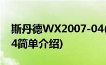 斯丹德WX2007-04(对于斯丹德WX2007-04简单介绍)