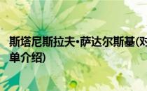 斯塔尼斯拉夫·萨达尔斯基(对于斯塔尼斯拉夫·萨达尔斯基简单介绍)