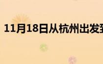 11月18日从杭州出发到克拉玛依的防疫政策