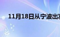 11月18日从宁波出发到黄山的防疫政策
