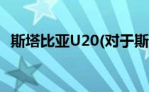 斯塔比亚U20(对于斯塔比亚U20简单介绍)