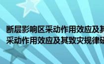 断层影响区采动作用效应及其致灾规律研究(对于断层影响区采动作用效应及其致灾规律研究简单介绍)