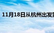11月18日从杭州出发到乌鲁木齐的防疫政策