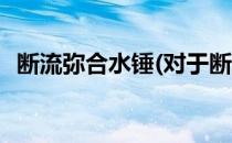 断流弥合水锤(对于断流弥合水锤简单介绍)