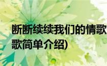 断断续续我们的情歌(对于断断续续我们的情歌简单介绍)