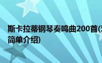 斯卡拉蒂钢琴奏鸣曲200首(对于斯卡拉蒂钢琴奏鸣曲200首简单介绍)