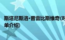 斯塔尼斯洛·普雷比斯维奇(对于斯塔尼斯洛·普雷比斯维奇简单介绍)