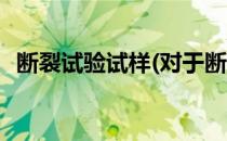 断裂试验试样(对于断裂试验试样简单介绍)