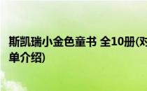 斯凯瑞小金色童书 全10册(对于斯凯瑞小金色童书 全10册简单介绍)