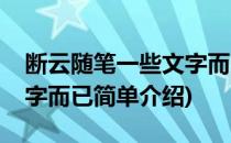 断云随笔一些文字而已(对于断云随笔一些文字而已简单介绍)