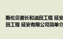 斯伦贝谢长和油田工程 延安有限公司(对于斯伦贝谢长和油田工程 延安有限公司简单介绍)