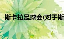 斯卡拉足球会(对于斯卡拉足球会简单介绍)