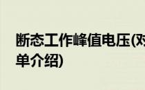 断态工作峰值电压(对于断态工作峰值电压简单介绍)