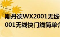 斯丹德WX2001无线快门线(对于斯丹德WX2001无线快门线简单介绍)