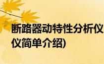 断路器动特性分析仪(对于断路器动特性分析仪简单介绍)