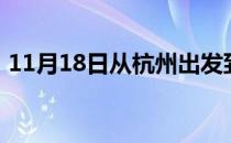 11月18日从杭州出发到西双版纳的防疫政策