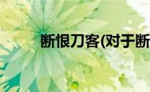 断恨刀客(对于断恨刀客简单介绍)