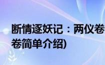 断情逐妖记：两仪卷(对于断情逐妖记：两仪卷简单介绍)