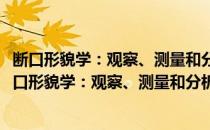 断口形貌学：观察、测量和分析断口表面形貌的科学(对于断口形貌学：观察、测量和分析断口表面形貌的科学简单介绍)