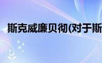 斯克威廉贝彻(对于斯克威廉贝彻简单介绍)