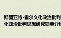 斯图亚特·霍尔文化政治批判思想研究(对于斯图亚特·霍尔文化政治批判思想研究简单介绍)