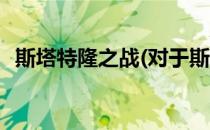 斯塔特隆之战(对于斯塔特隆之战简单介绍)