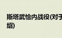 斯塔武恰内战役(对于斯塔武恰内战役简单介绍)