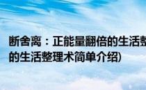 断舍离：正能量翻倍的生活整理术(对于断舍离：正能量翻倍的生活整理术简单介绍)