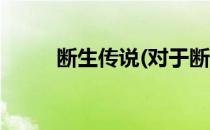 断生传说(对于断生传说简单介绍)